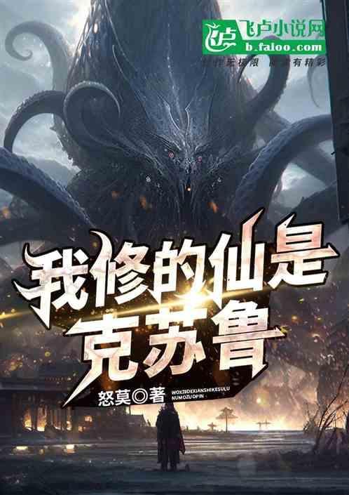 我修的可能是假仙番外二仙王的宇宙