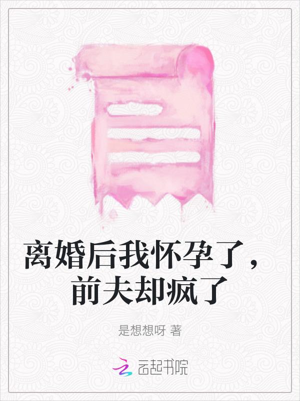 离婚后我怀了前夫的孩子