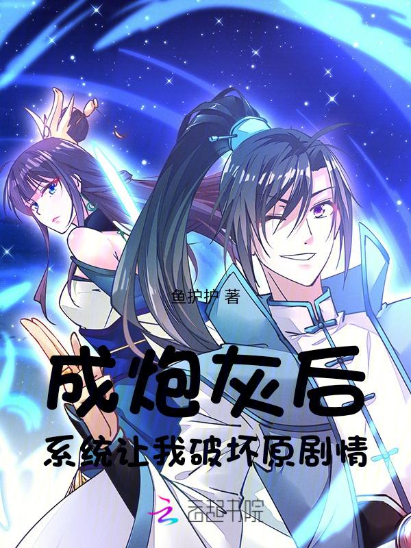 穿成炮灰后剧情又崩了