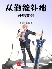 勤能补拙前一句