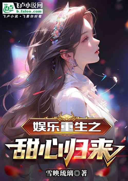 重生娱乐圈甜宠