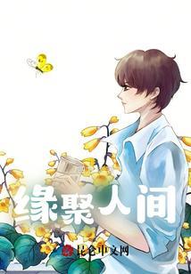 缘聚今生简谱