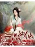 一品女仙无男主免费阅读