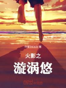 火影之漩涡零gl