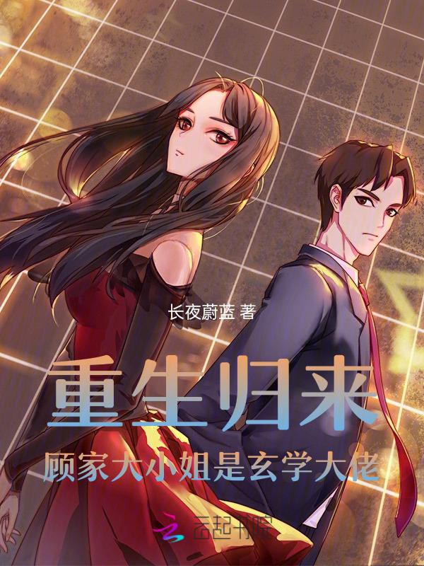 重生为回国的顾家大小姐