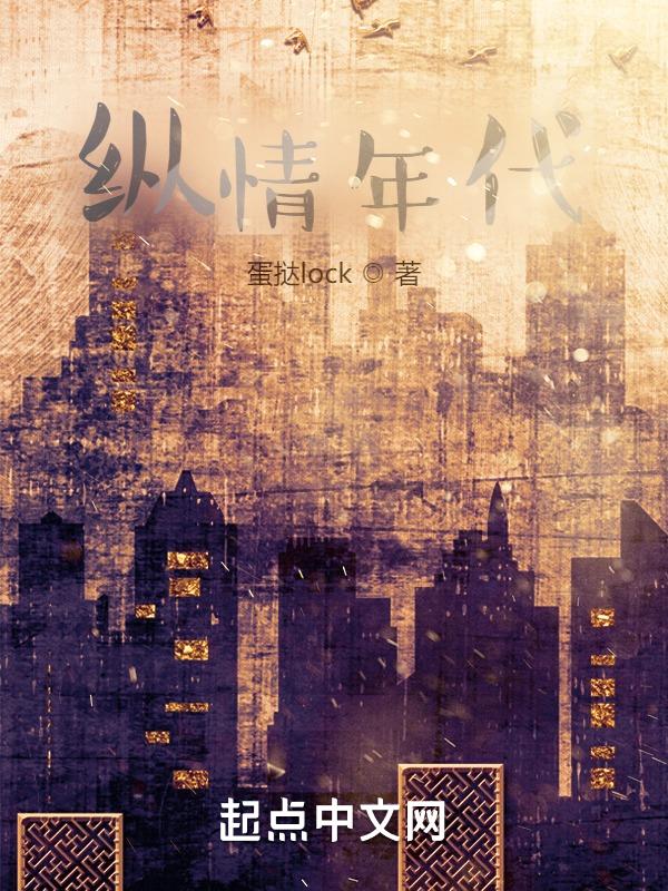 纵情的结局