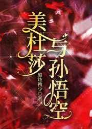 美杜莎 实力