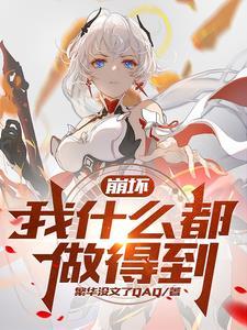 崩坏 薪火