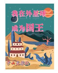 我在外星的一天