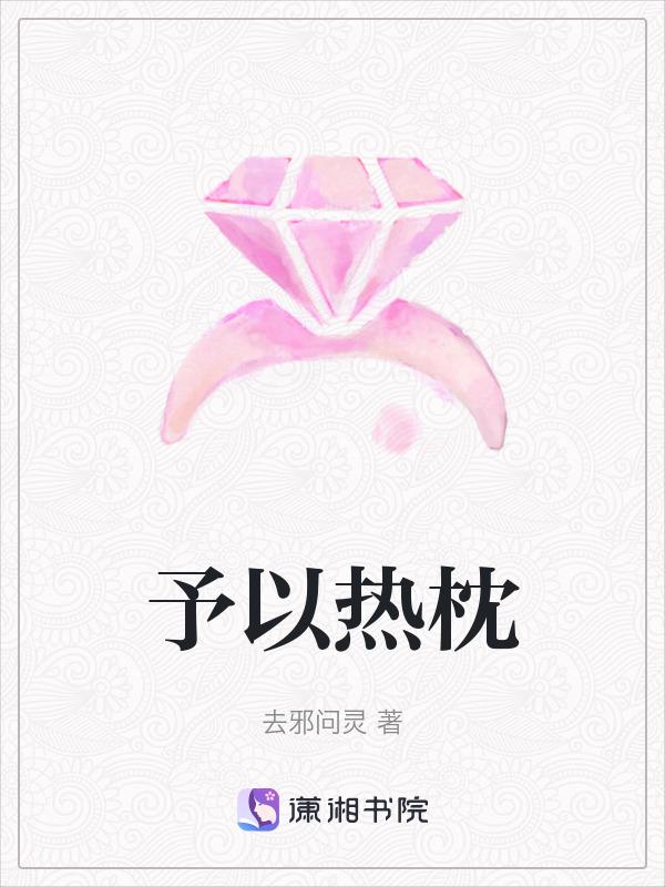 予以热忱免费阅读已修