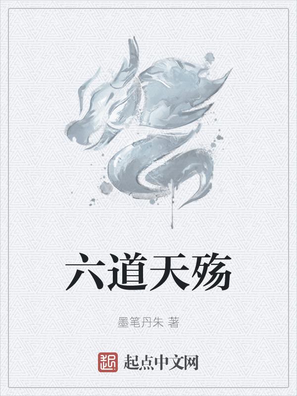 六道天神免费阅读