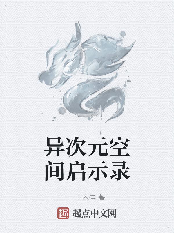 什么是异次元空间里的怪物