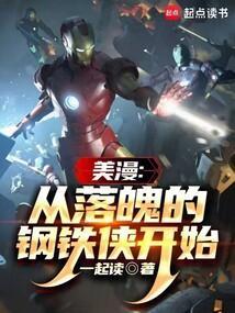 美漫之从提问钢铁侠开始