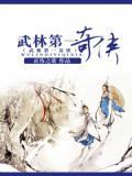 武林第一女主角