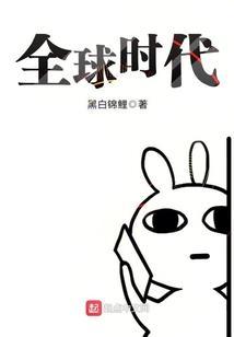 全球时代异兽降临