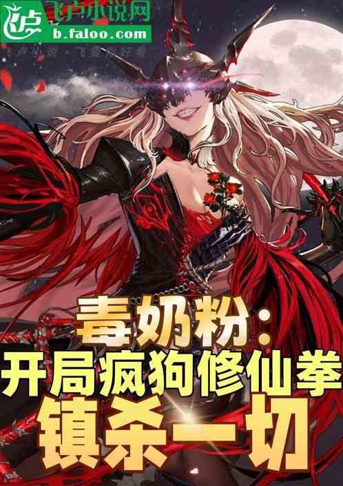 毒奶粉现在搬砖都搬什么了
