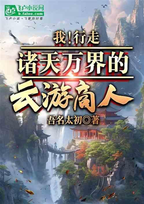 行走诸天万界的中间