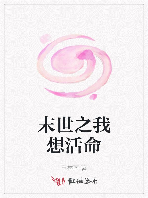 末日世界我只想活下去