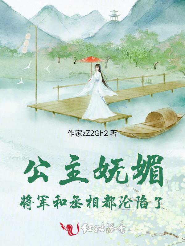 公主与将军古代宠文