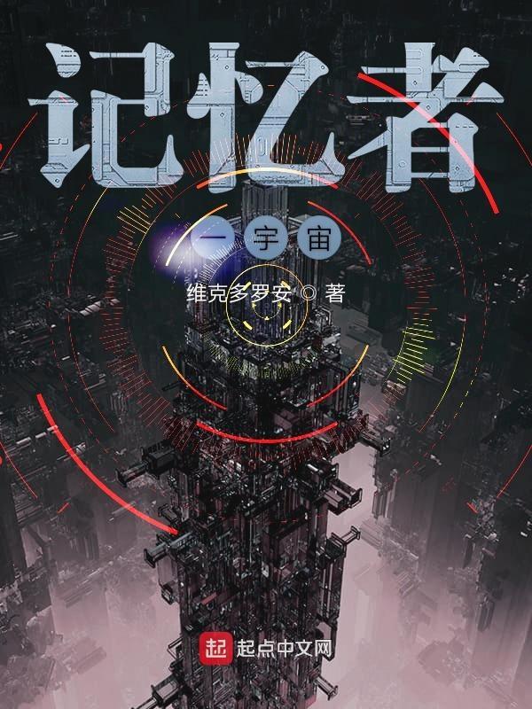 记忆者怎么样