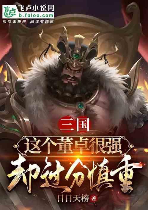 董卓在三国什么地位