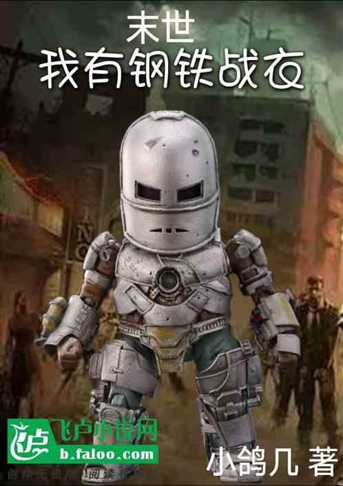 末世之钢铁要塞
