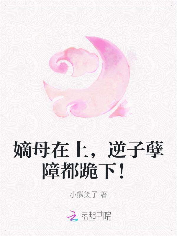 嫡母俗称