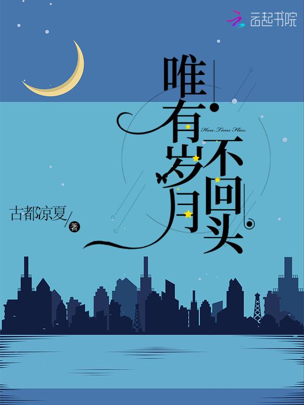 唯有岁月不可欺出处