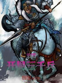 三国开局奖励三千大雪龙骑