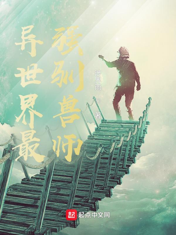 最强驯兽师免费阅读