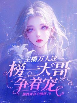 榜一大哥争着宠txt