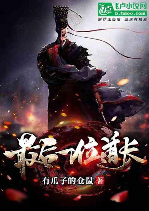 最后一个道士说的是什么