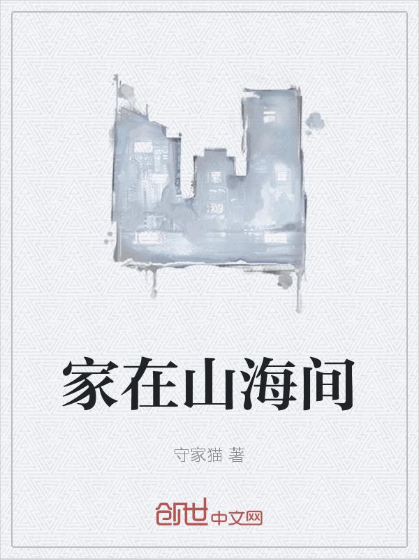 睡在山海间