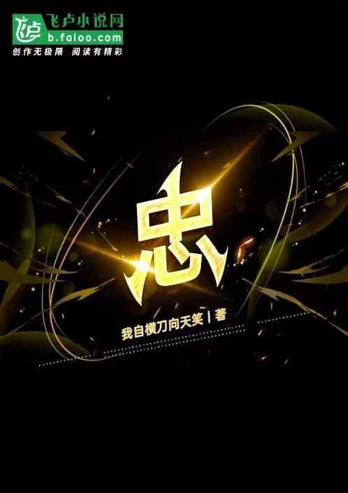 忠之属也