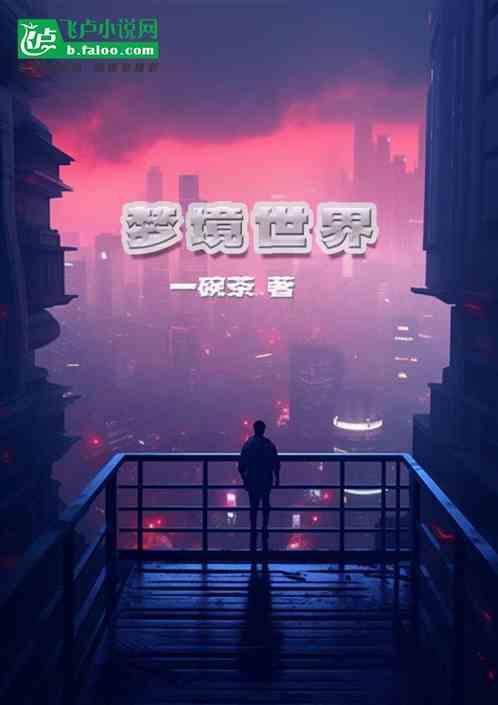 梦境世界英语