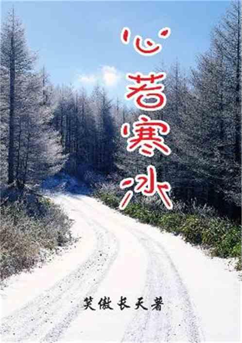 心若冰寒的意思