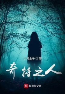 那些奇特的人