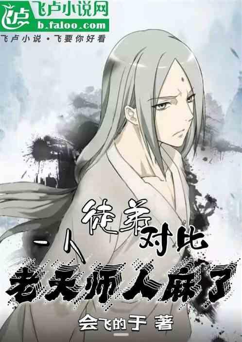 老天师的四徒弟是坏的吗