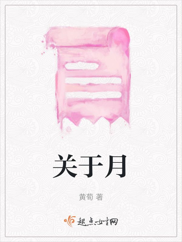关于月亮的对联(上下联)