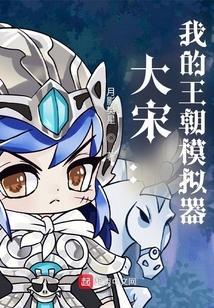 大宋王朝破解版