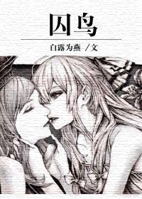 囚鸟番外