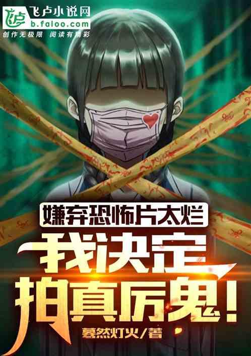 主角用真鬼拍恐怖片的