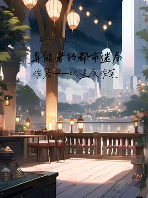 异能者百科