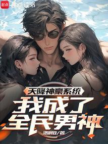 神豪之天降系统oh