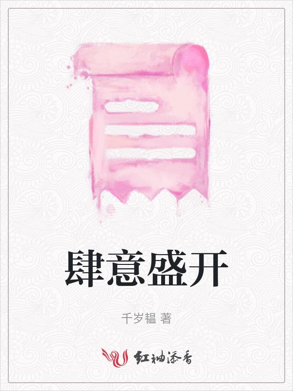 肆意盛开的野玫瑰