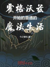霍格沃茨日常