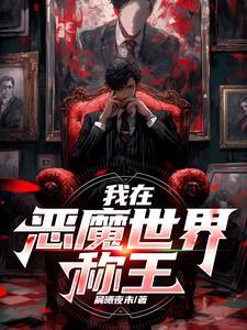 恶魔皇冠