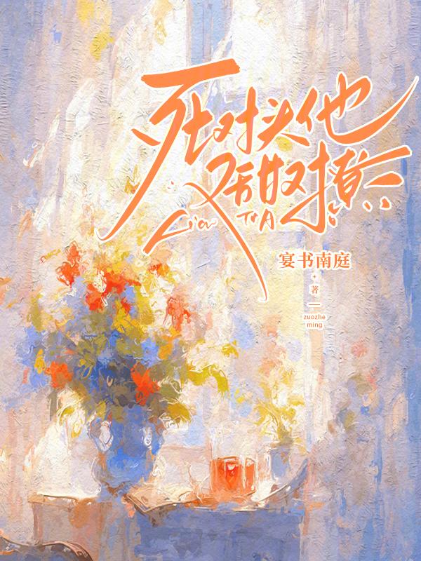 死对头他超级甜