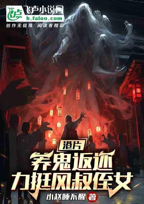 香港养鬼在线观看