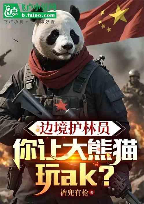 熊猫护护林员app